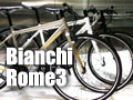Bianchi(ビアンキ)「rome3(ローマ3)」