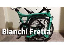 ビアンキの超おしゃれな折りたたみ自転車「Fretta（フレッタ）」